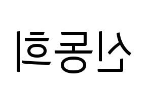 KPOP Super Junior(슈퍼주니어、スーパージュニア) 신동 (シンドン) コンサート用　応援ボード・うちわ　韓国語/ハングル文字型紙 左右反転