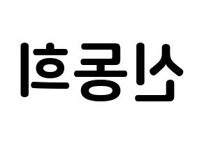KPOP Super Junior(슈퍼주니어、スーパージュニア) 신동 (シン・ドンヒ, シンドン) k-pop アイドル名前　ボード 言葉 左右反転