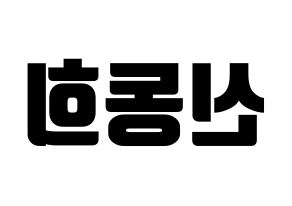 KPOP Super Junior(슈퍼주니어、スーパージュニア) 신동 (シンドン) コンサート用　応援ボード・うちわ　韓国語/ハングル文字型紙 左右反転