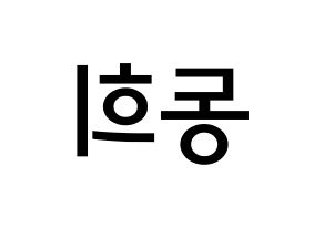 KPOP Super Junior(슈퍼주니어、スーパージュニア) 신동 (シン・ドンヒ, シンドン) 無料サイン会用、イベント会用応援ボード型紙 左右反転
