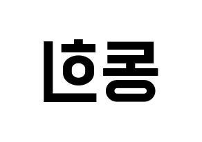 KPOP Super Junior(슈퍼주니어、スーパージュニア) 신동 (シンドン) 名前 応援ボード 作り方 左右反転