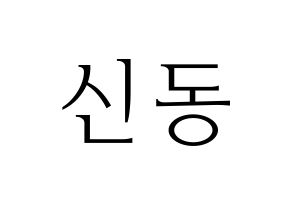 KPOP Super Junior(슈퍼주니어、スーパージュニア) 신동 (シンドン) 応援ボード・うちわ　韓国語/ハングル文字型紙 通常