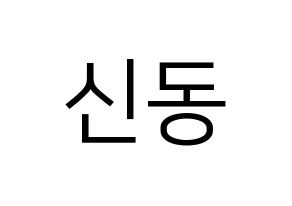 KPOP Super Junior(슈퍼주니어、スーパージュニア) 신동 (シンドン) プリント用応援ボード型紙、うちわ型紙　韓国語/ハングル文字型紙 通常