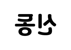 KPOP Super Junior(슈퍼주니어、スーパージュニア) 신동 (シンドン) 応援ボード・うちわ　韓国語/ハングル文字型紙 左右反転