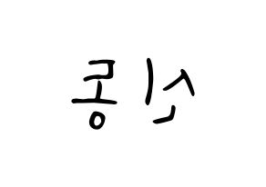 KPOP Super Junior(슈퍼주니어、スーパージュニア) 신동 (シンドン) 応援ボード ハングル 型紙  左右反転