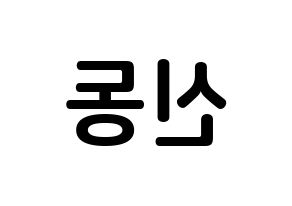 KPOP Super Junior(슈퍼주니어、スーパージュニア) 신동 (シン・ドンヒ, シンドン) k-pop アイドル名前　ボード 言葉 左右反転