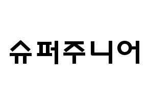 KPOP歌手 Super Junior(슈퍼주니어、スーパージュニア) 応援ボード型紙、うちわ型紙　韓国語/ハングル文字 通常