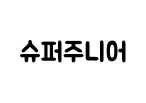 KPOP歌手 Super Junior(슈퍼주니어、スーパージュニア) 応援ボード型紙、うちわ型紙　韓国語/ハングル文字 通常
