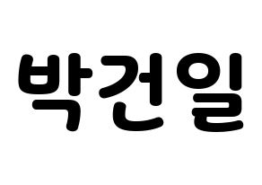 KPOP Supernova(초신성、超新星) 건일 (ゴニル) 応援ボード・うちわ　韓国語/ハングル文字型紙 通常