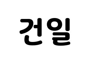KPOP Supernova(초신성、超新星) 건일 (ゴニル) 応援ボード・うちわ　韓国語/ハングル文字型紙 通常