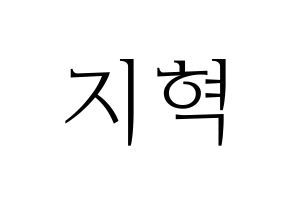 KPOP Supernova(초신성、超新星) 지혁 (ジヒョク) 応援ボード・うちわ　韓国語/ハングル文字型紙 通常