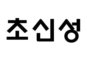 KPOP歌手 Supernova(초신성、超新星) 応援ボード型紙、うちわ型紙　韓国語/ハングル文字 通常