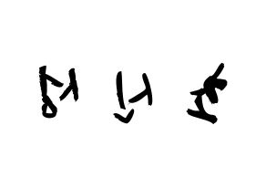 KPOP歌手 Supernova(초신성、超新星) 応援ボード型紙、うちわ型紙　韓国語/ハングル文字 左右反転