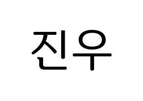 KPOP TEEN TEEN(틴틴、ティーンティーン) 이진우 (イ・ジヌ) プリント用応援ボード型紙、うちわ型紙　韓国語/ハングル文字型紙 通常