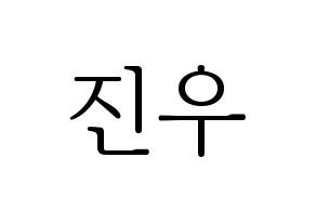 KPOP TEEN TEEN(틴틴、ティーンティーン) 이진우 (イ・ジヌ) 応援ボード・うちわ　韓国語/ハングル文字型紙 通常