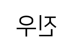 KPOP TEEN TEEN(틴틴、ティーンティーン) 이진우 (イ・ジヌ) プリント用応援ボード型紙、うちわ型紙　韓国語/ハングル文字型紙 左右反転