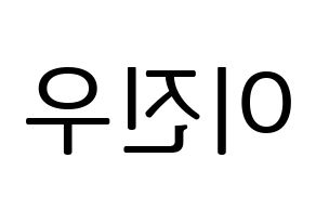 KPOP TEEN TEEN(틴틴、ティーンティーン) 이진우 (イ・ジヌ) プリント用応援ボード型紙、うちわ型紙　韓国語/ハングル文字型紙 左右反転