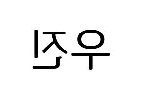 KPOP TEEN TEEN(틴틴、ティーンティーン) 이우진 (イ・ウジン) プリント用応援ボード型紙、うちわ型紙　韓国語/ハングル文字型紙 左右反転