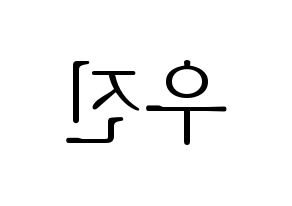 KPOP TEEN TEEN(틴틴、ティーンティーン) 이우진 (イ・ウジン) 応援ボード・うちわ　韓国語/ハングル文字型紙 左右反転