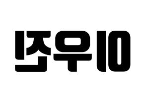 KPOP TEEN TEEN(틴틴、ティーンティーン) 이우진 (イ・ウジン) コンサート用　応援ボード・うちわ　韓国語/ハングル文字型紙 左右反転