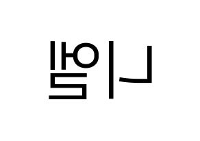 KPOP TEEN TOP(틴탑、ティーントップ) 니엘 (ニエル) プリント用応援ボード型紙、うちわ型紙　韓国語/ハングル文字型紙 左右反転