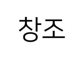 KPOP TEEN TOP(틴탑、ティーントップ) 창조 (チャンジョ) プリント用応援ボード型紙、うちわ型紙　韓国語/ハングル文字型紙 通常