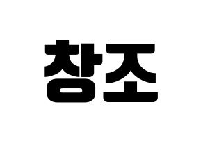 KPOP TEEN TOP(틴탑、ティーントップ) 창조 (チャンジョ) コンサート用　応援ボード・うちわ　韓国語/ハングル文字型紙 通常