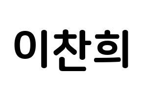 KPOP TEEN TOP(틴탑、ティーントップ) 천지 (イ・チャンヒ, チョンジ) k-pop アイドル名前　ボード 言葉 通常