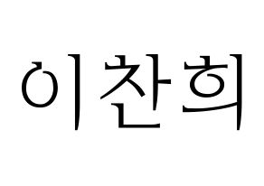 KPOP TEEN TOP(틴탑、ティーントップ) 천지 (チョンジ) 応援ボード・うちわ　韓国語/ハングル文字型紙 通常