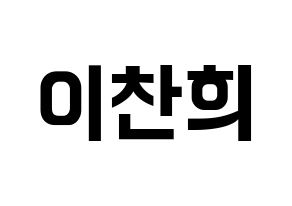 KPOP TEEN TOP(틴탑、ティーントップ) 천지 (チョンジ) k-pop アイドル名前 ファンサボード 型紙 通常