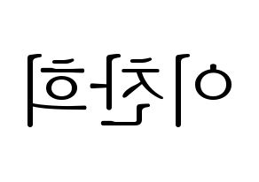 KPOP TEEN TOP(틴탑、ティーントップ) 천지 (チョンジ) 応援ボード・うちわ　韓国語/ハングル文字型紙 左右反転