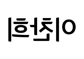 KPOP TEEN TOP(틴탑、ティーントップ) 천지 (チョンジ) k-pop アイドル名前 ファンサボード 型紙 左右反転