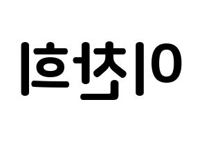KPOP TEEN TOP(틴탑、ティーントップ) 천지 (イ・チャンヒ, チョンジ) k-pop アイドル名前　ボード 言葉 左右反転