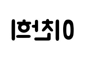 KPOP TEEN TOP(틴탑、ティーントップ) 천지 (イ・チャンヒ, チョンジ) 応援ボード、うちわ無料型紙、応援グッズ 左右反転