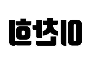 KPOP TEEN TOP(틴탑、ティーントップ) 천지 (チョンジ) コンサート用　応援ボード・うちわ　韓国語/ハングル文字型紙 左右反転