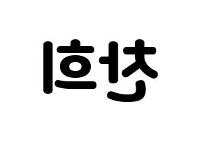 KPOP TEEN TOP(틴탑、ティーントップ) 천지 (チョンジ) 応援ボード・うちわ　韓国語/ハングル文字型紙 左右反転