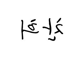 KPOP TEEN TOP(틴탑、ティーントップ) 천지 (イ・チャンヒ, チョンジ) k-pop アイドル名前　ボード 言葉 左右反転