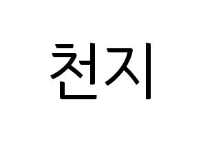 KPOP TEEN TOP(틴탑、ティーントップ) 천지 (チョンジ) コンサート用　応援ボード・うちわ　韓国語/ハングル文字型紙 通常