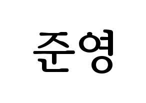 KPOP THE BOYZ(더보이즈、ザ・ボーイズ) 제이콥 (ジェイコブ) プリント用応援ボード型紙、うちわ型紙　韓国語/ハングル文字型紙 通常