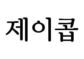 KPOP THE BOYZ(더보이즈、ザ・ボーイズ) 제이콥 (ジェイコブ) プリント用応援ボード型紙、うちわ型紙　韓国語/ハングル文字型紙 通常