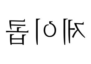 KPOP THE BOYZ(더보이즈、ザ・ボーイズ) 제이콥 (ジェイコブ) 応援ボード・うちわ　韓国語/ハングル文字型紙 左右反転