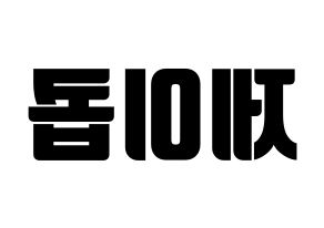 KPOP THE BOYZ(더보이즈、ザ・ボーイズ) 제이콥 (ジェイコブ) コンサート用　応援ボード・うちわ　韓国語/ハングル文字型紙 左右反転