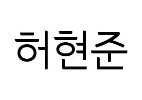 KPOP THE BOYZ(더보이즈、ザ・ボーイズ) 활 (ファル) コンサート用　応援ボード・うちわ　韓国語/ハングル文字型紙 通常
