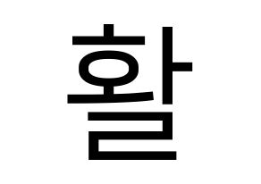 KPOP THE BOYZ(더보이즈、ザ・ボーイズ) 활 (ファル) プリント用応援ボード型紙、うちわ型紙　韓国語/ハングル文字型紙 通常