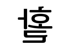 KPOP THE BOYZ(더보이즈、ザ・ボーイズ) 활 (ファル) プリント用応援ボード型紙、うちわ型紙　韓国語/ハングル文字型紙 左右反転