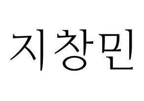 KPOP THE BOYZ(더보이즈、ザ・ボーイズ) 큐 (キュー) 応援ボード・うちわ　韓国語/ハングル文字型紙 通常