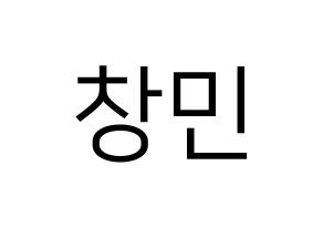 KPOP THE BOYZ(더보이즈、ザ・ボーイズ) 큐 (キュー) プリント用応援ボード型紙、うちわ型紙　韓国語/ハングル文字型紙 通常