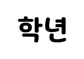 KPOP THE BOYZ(더보이즈、ザ・ボーイズ) 주학년 (チュハンニョン) 応援ボード・うちわ　韓国語/ハングル文字型紙 通常