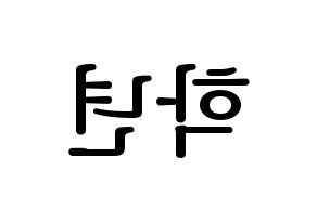 KPOP THE BOYZ(더보이즈、ザ・ボーイズ) 주학년 (チュハンニョン) プリント用応援ボード型紙、うちわ型紙　韓国語/ハングル文字型紙 左右反転