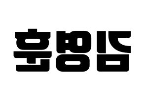 KPOP THE BOYZ(더보이즈、ザ・ボーイズ) 영훈 (ヨンフン) コンサート用　応援ボード・うちわ　韓国語/ハングル文字型紙 左右反転